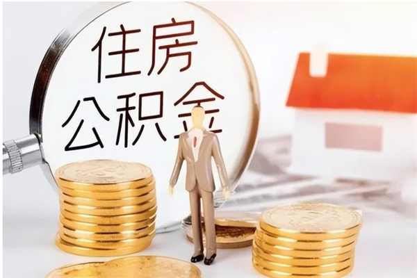 新昌公积金想取出来零花可以吗（手头紧怎么提取公积金）