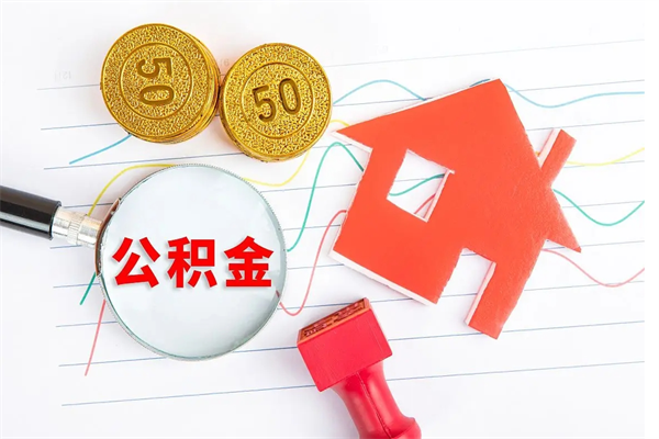 新昌公积金想取出来零花可以吗（手头紧怎么提取公积金）