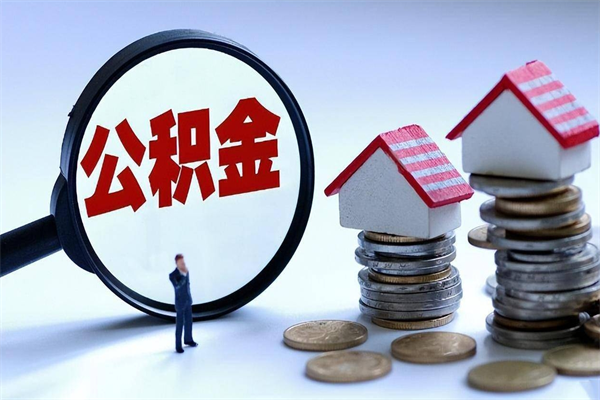新昌广州职工住房公积金最新规定（广州职工住房公积金最新规定标准）